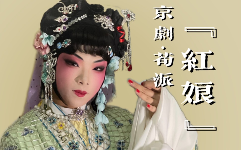 【泽祺学戏】京剧荀派『红娘』-叫张生20211104_哔哩哔哩_bilibili