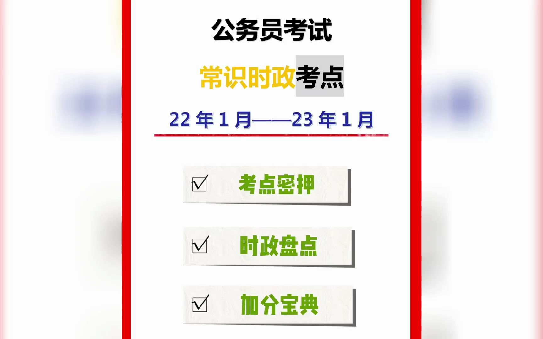 [图]23年省联考：行测常识必考时政，22年1月——23年1月全年时政重点！抓紧刷！电子完整版扣“23”