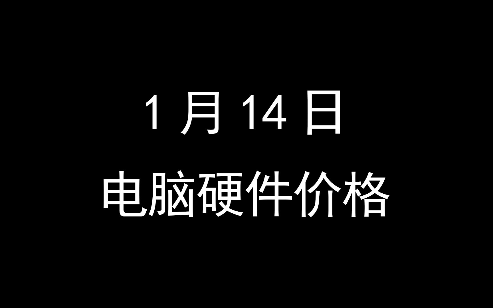 1月14日电脑硬件价格(新3050上架京东,7900优化功耗)哔哩哔哩bilibili