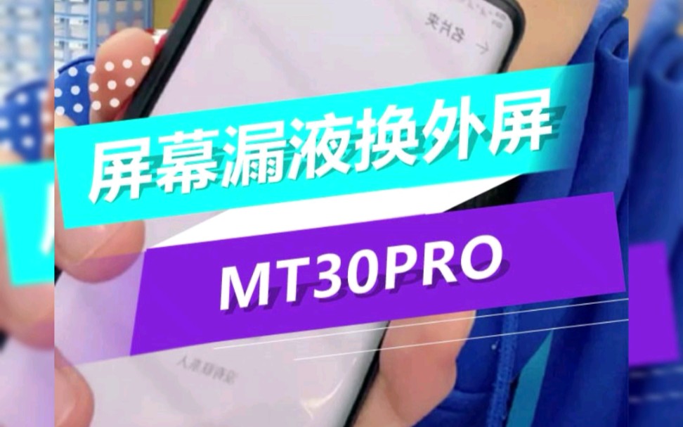 #贵阳手机维修 华为mate30pro漏液换外屏哔哩哔哩bilibili