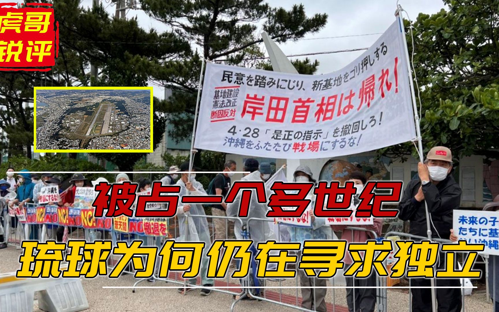 被占一个多世纪,琉球为何仍在寻求独立?新仇旧恨一起算