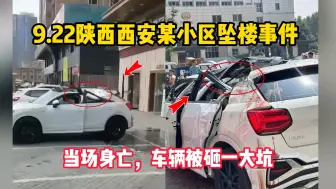 Video herunterladen: 9.22陕西西安某小区坠楼事件，当场身亡，车辆被砸一大坑