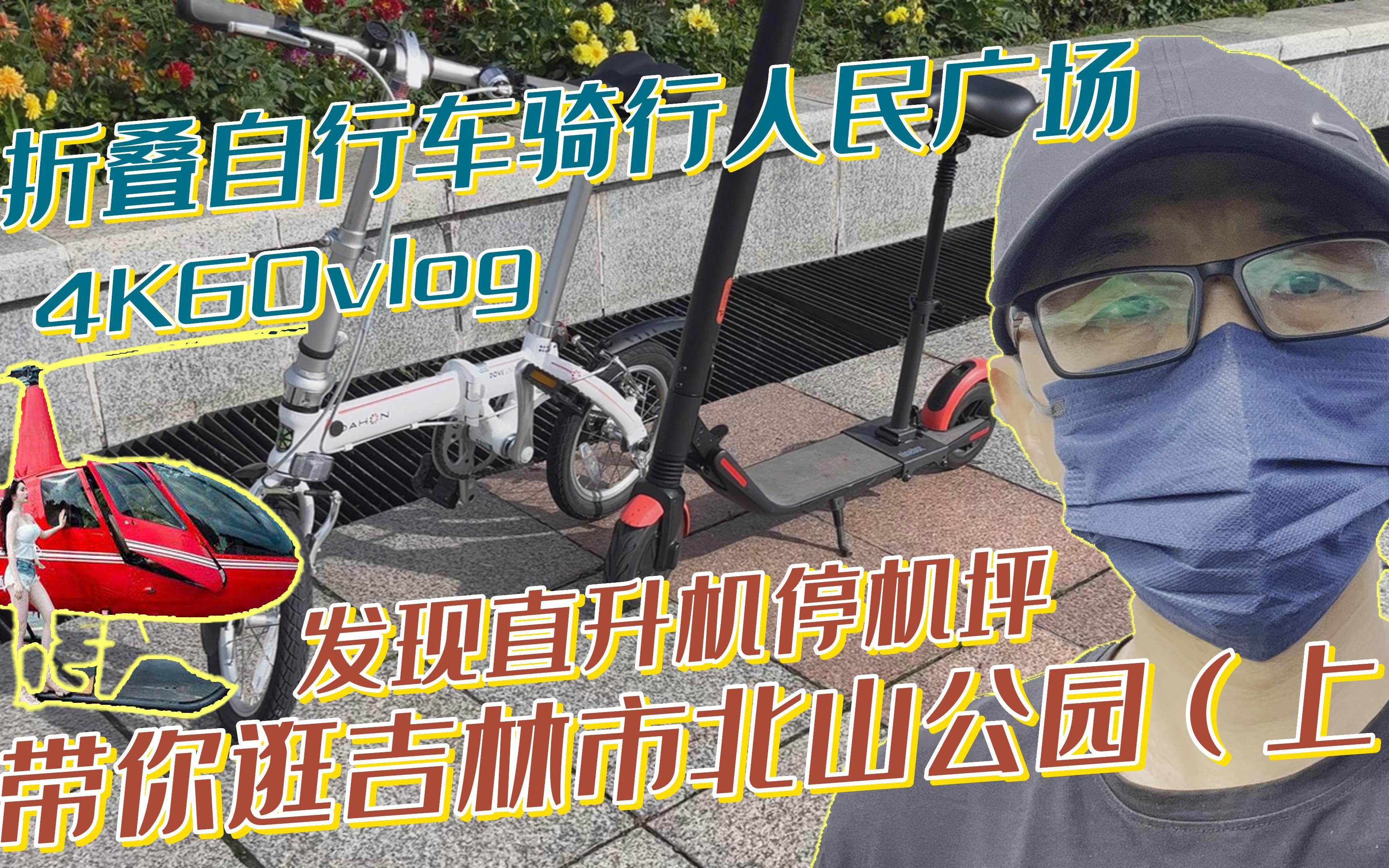 大行412折叠自行车骑行vlog|带你逛吉林市北山公园看荷花(上),人民广场发现直升机停机坪哔哩哔哩bilibili