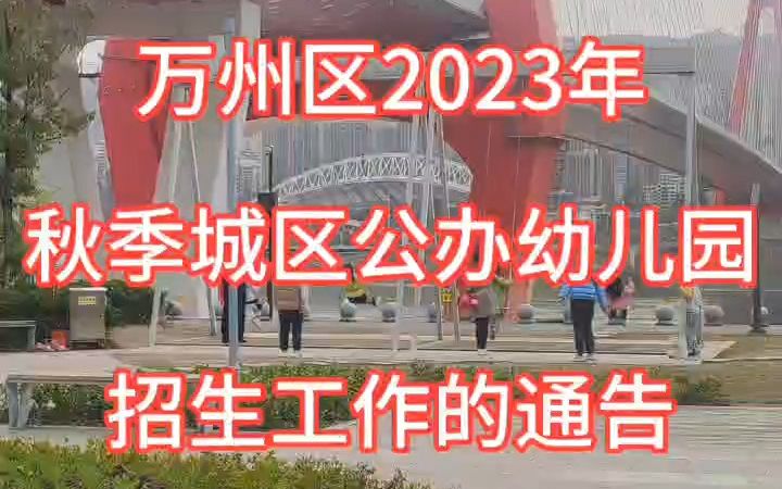 万州区教育委员会关于2023年秋季城区公办幼儿园招生工作的通告哔哩哔哩bilibili