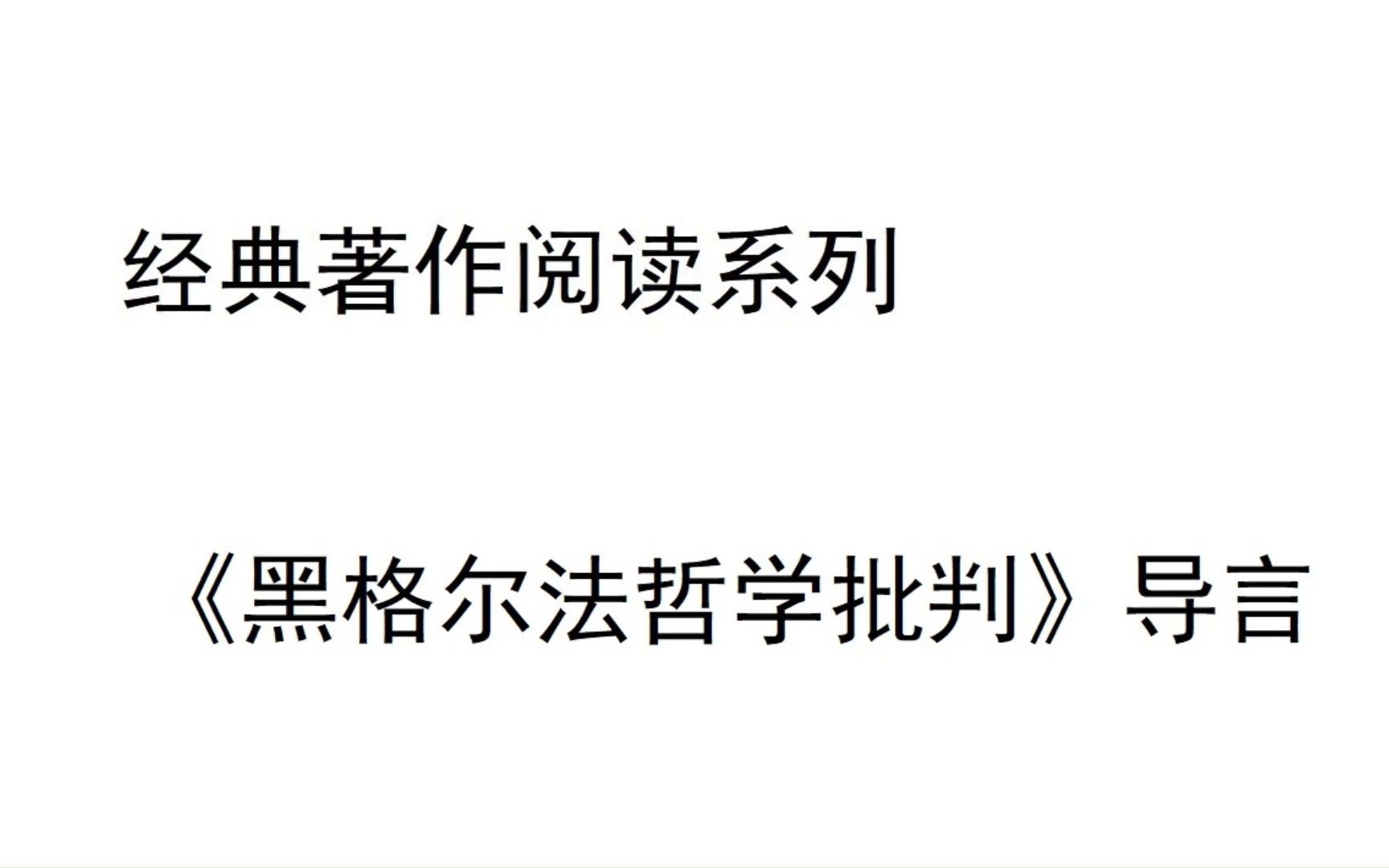 经典著作阅读系列〈黑格尔法哲学批判〉导言:1