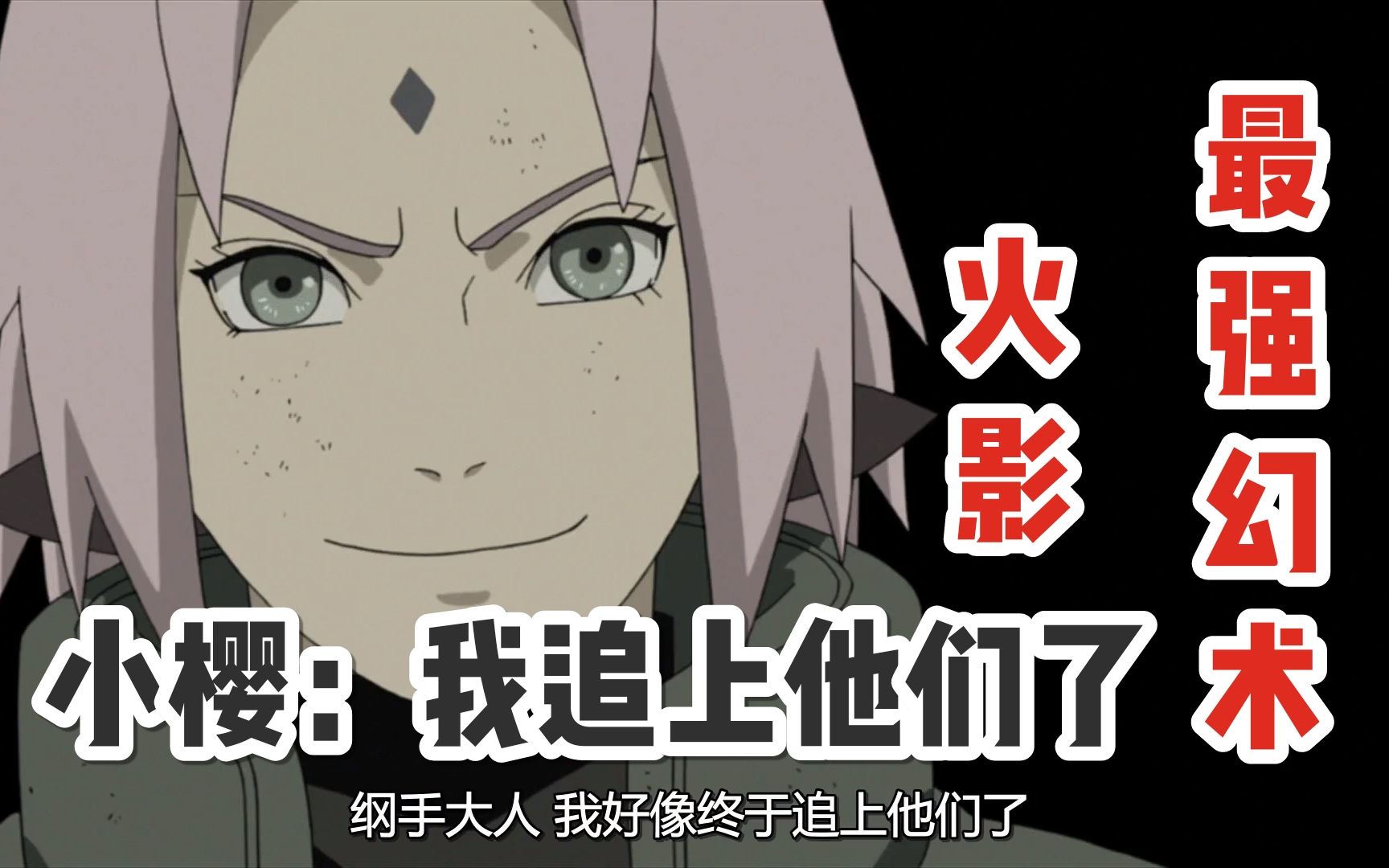 火影最强幻术之小樱觉得自己追上他们了,连个高达都没有还敢口出狂言