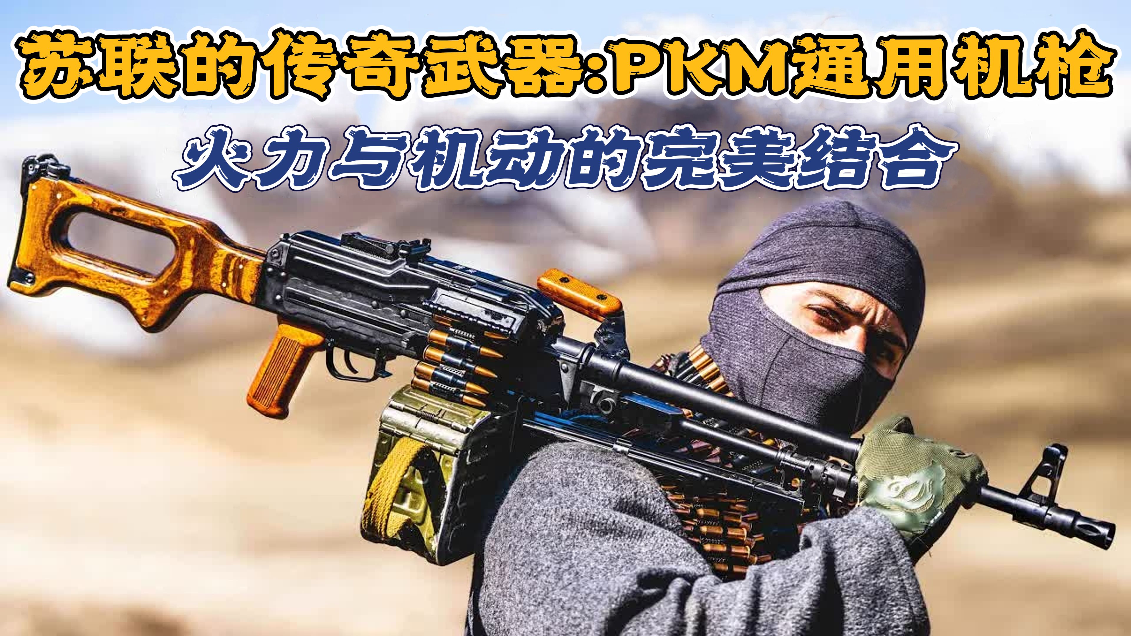 PKM通用机枪:火力与机动的完美结合哔哩哔哩bilibili