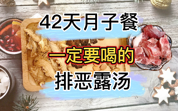 42天月子餐食谱,生宝宝后一定要喝的排恶露汤,恶露排干净,身体才恢复得快哔哩哔哩bilibili