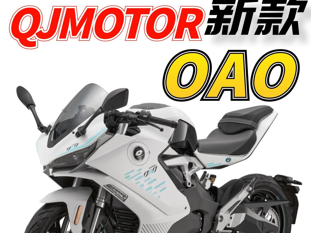 电摩比油车还便宜,QJMOTOR OAO新款上市,价格门槛下探,16999够不够有吸引力哔哩哔哩bilibili