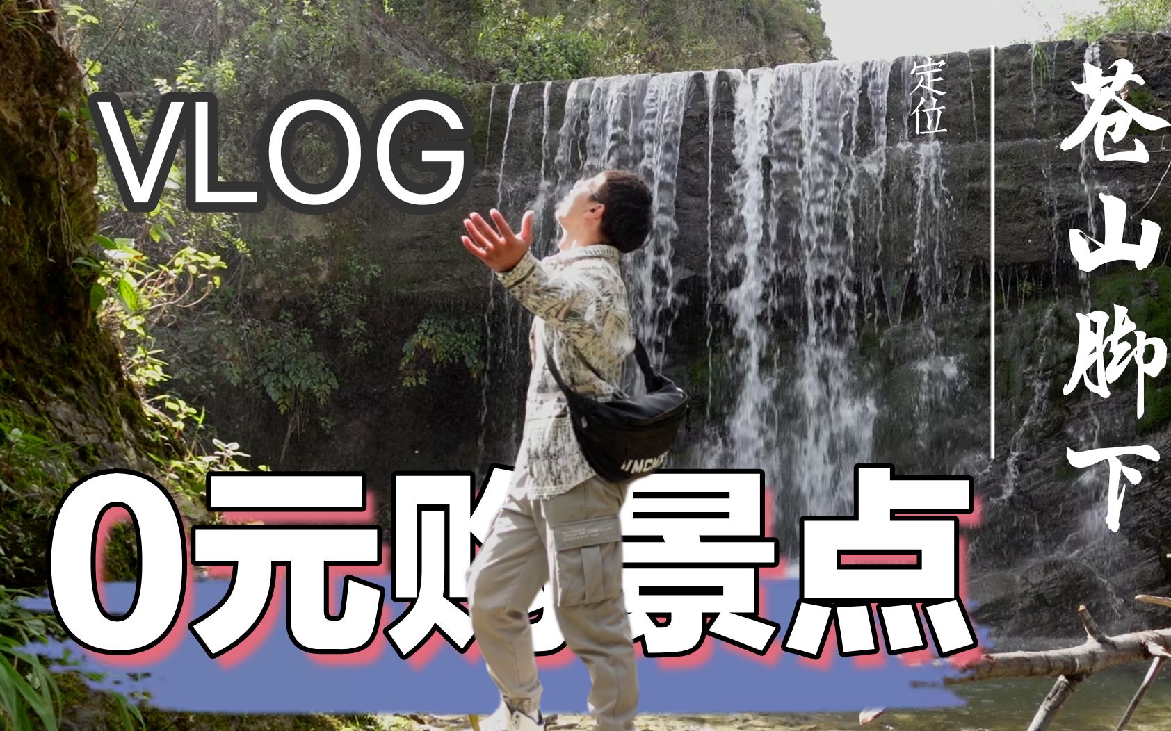 [VLOG]野生0元购的景点 | 大理苍山脚下哔哩哔哩bilibili