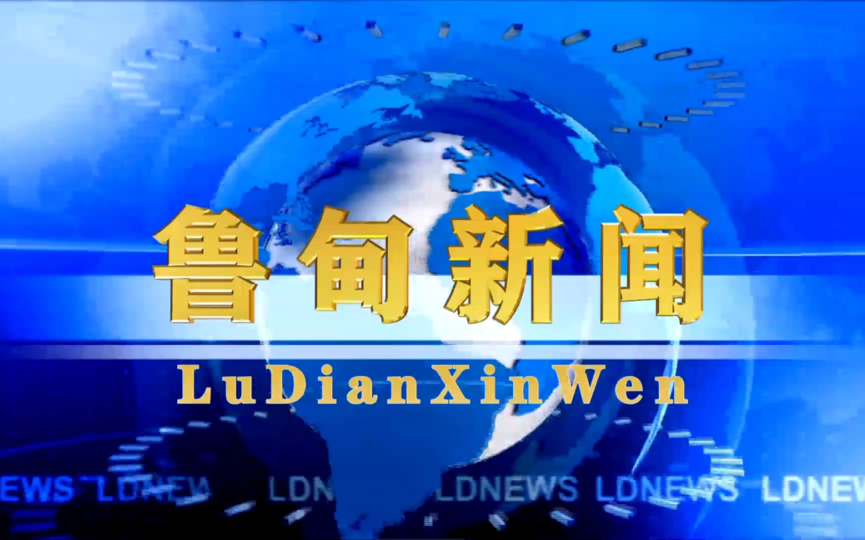 【县市区时空(1328)】云南ⷮŠ鲁甸《鲁甸新闻》片头+片尾(2023.10.9)哔哩哔哩bilibili