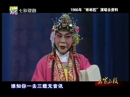 [图]锡剧-王彬彬、梅兰珍：珍珠塔-夫妻相会（1986年）