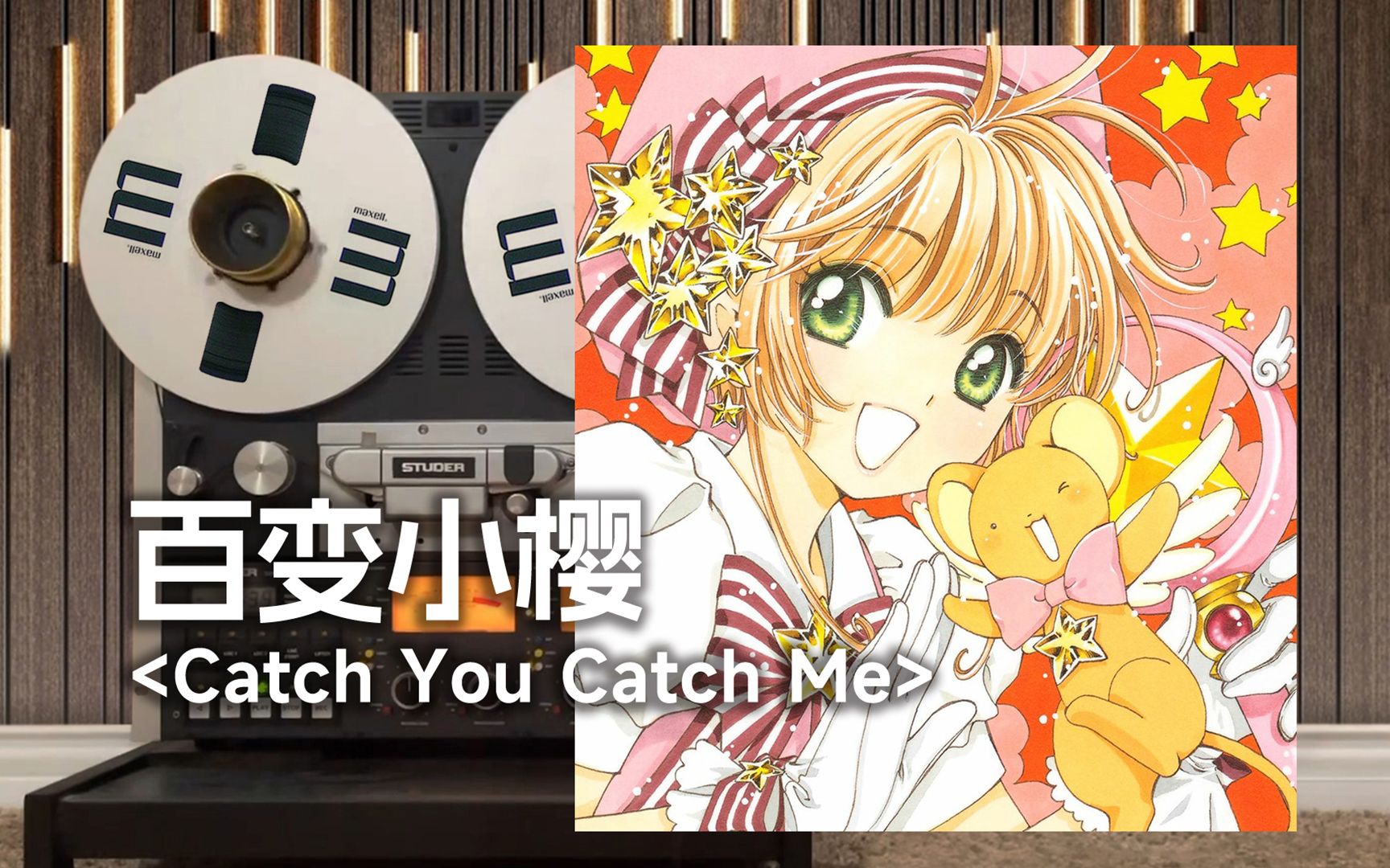 [图]顶级品质试听《Catch You Catch Me》百变小樱经典主题曲OP，又到了男孩最爱的环节【Hi-Res】