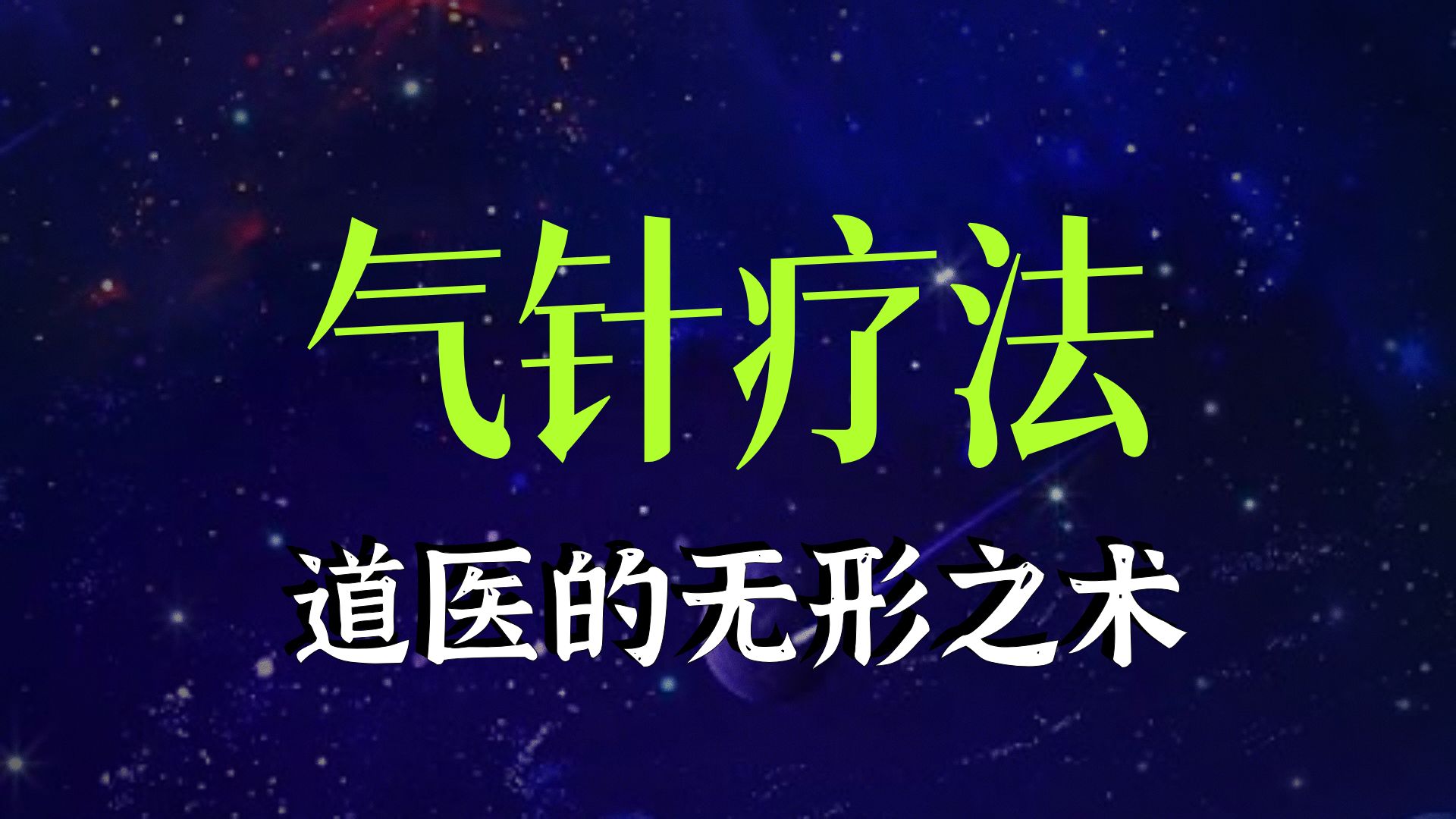 灵针