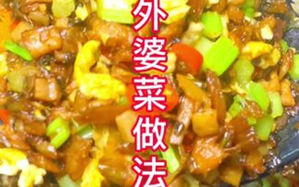 外婆菜是农家菜馆里的一道特色以后在家里自己做,也可以用它来包水饺有吃过的吗?哔哩哔哩bilibili