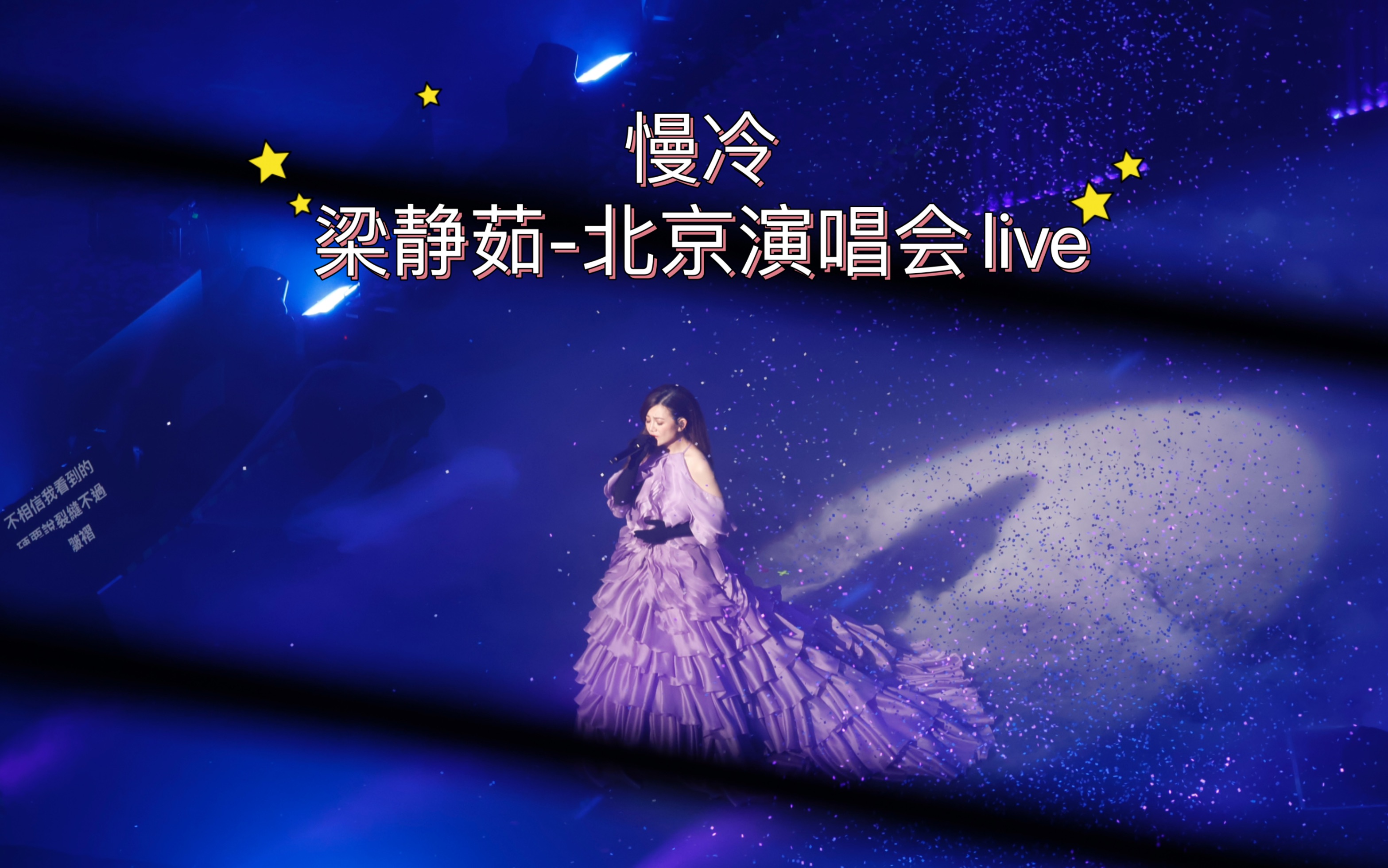 《慢冷》梁静茹7.13北京演唱会live～ 花瓣掉落的瞬间太浪漫了