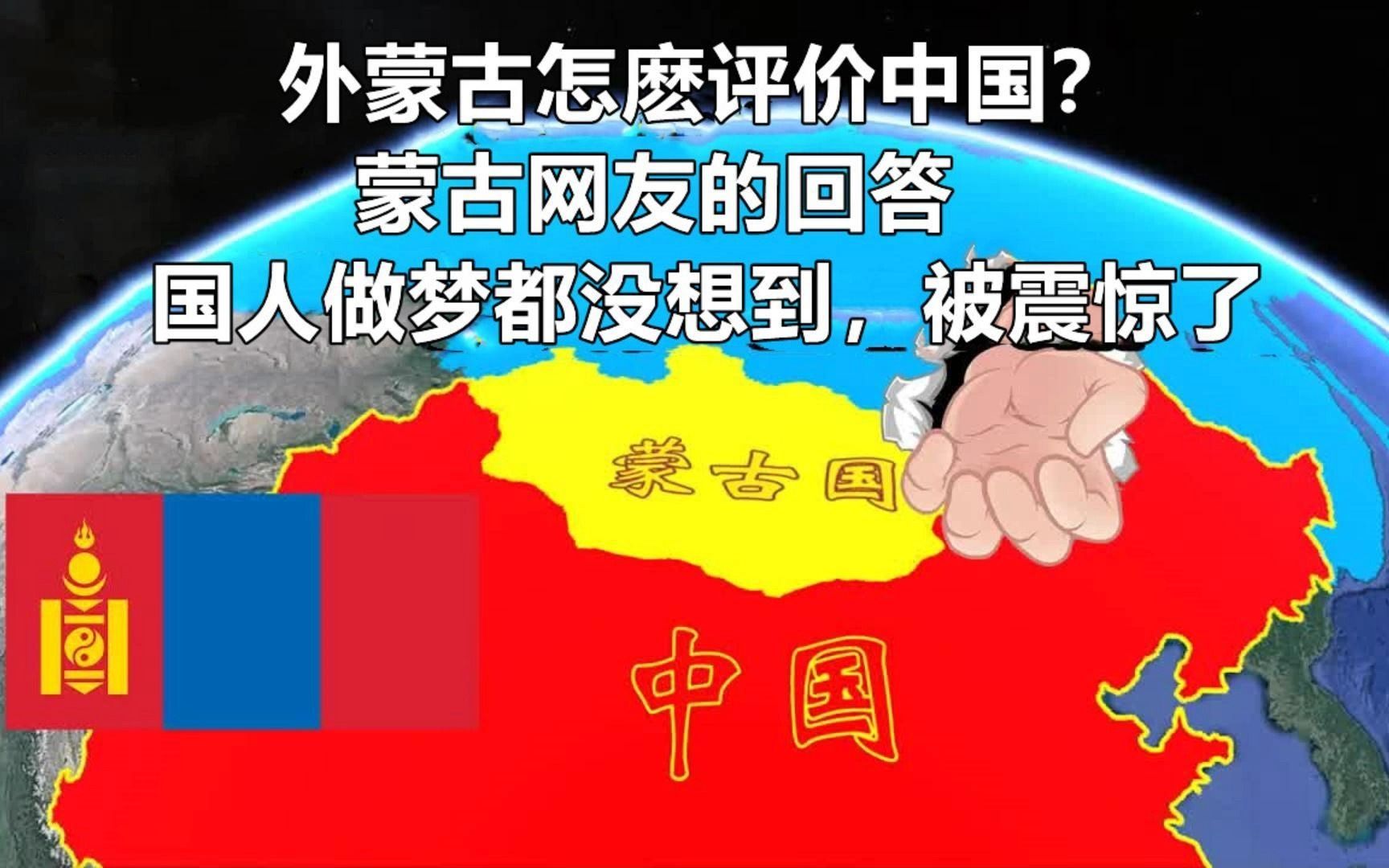 外蒙古怎麽评价中国?蒙古网友的回答国人做梦都没想到,震惊国人哔哩哔哩bilibili