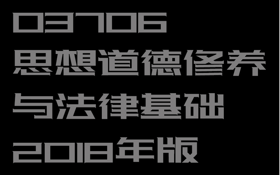 [图]03706 思想道德修养与法律基础 2018年版