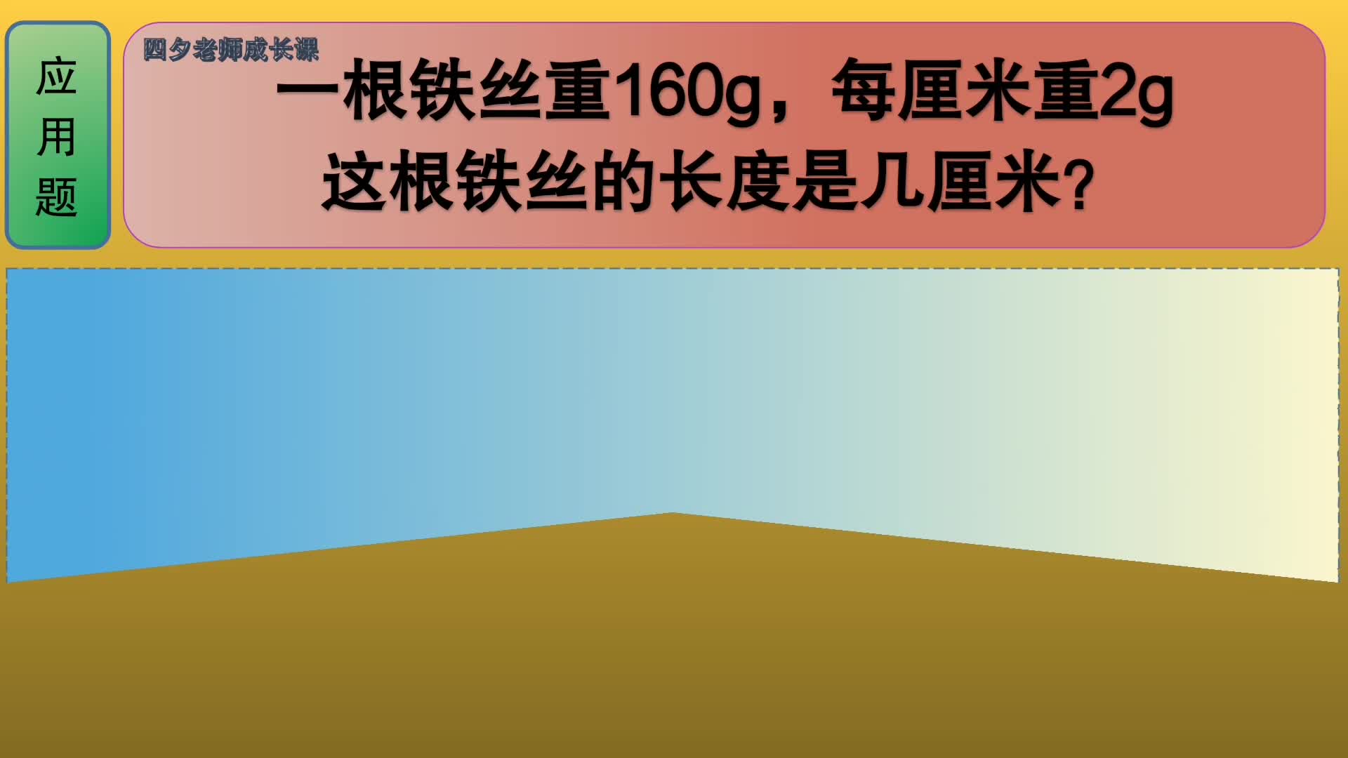 四年级数学:一根铁丝重160g,每厘米重2g,铁丝的长度是几厘米哔哩哔哩bilibili