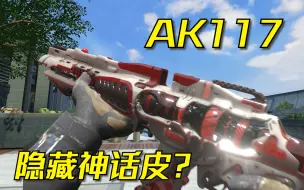 Download Video: AK117隐藏神话皮？使命召唤手游