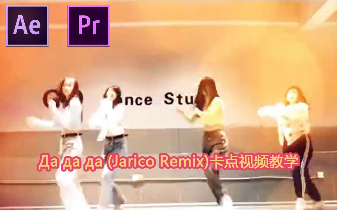 [图]10分钟教你变成快手抖音卡点大神，Да да да (Jarico Remix)卡点音乐视频教程速学