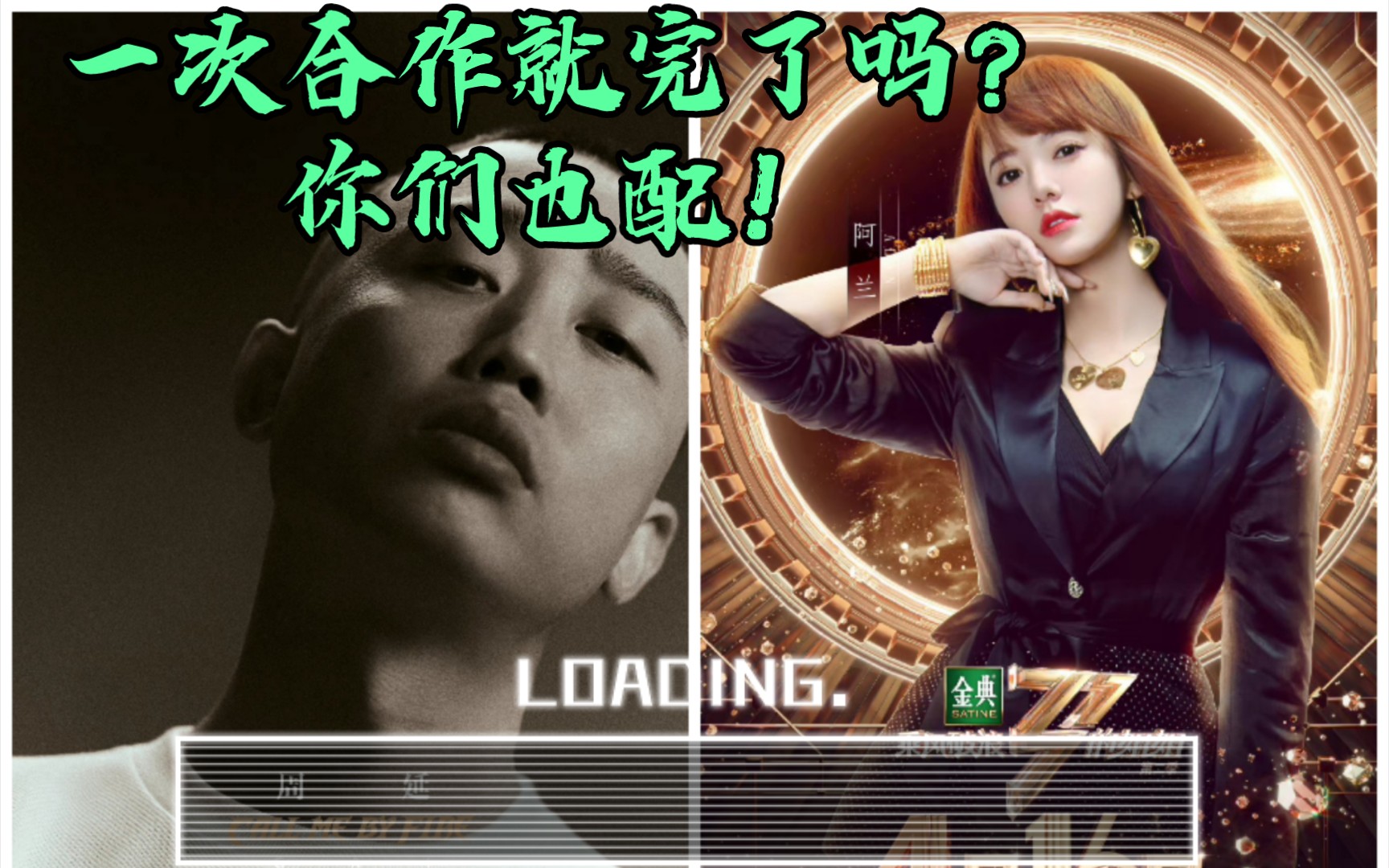 【自制】gai周延&alan阿兰61达瓦卓玛《莲花》