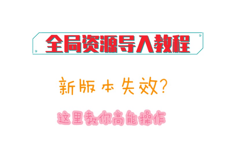 [MC网易]新版本全局资源导入教程,b站首发!哔哩哔哩bilibili