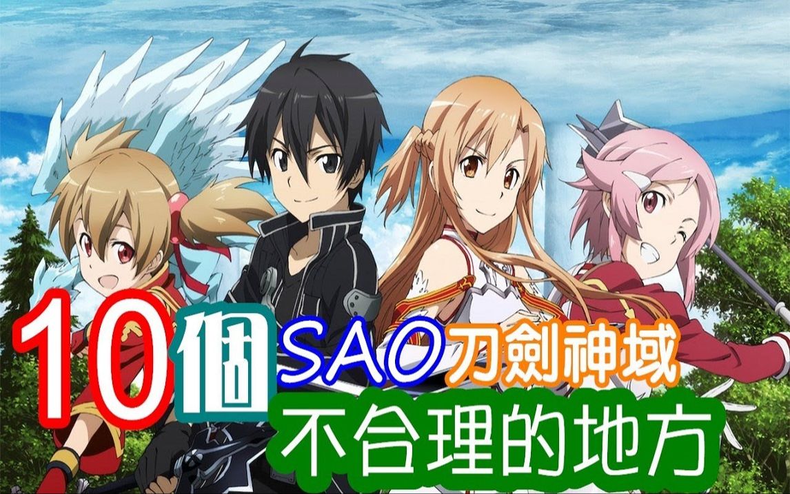 【刀剑神域】10个SAO刀剑神域不合理的地方哔哩哔哩bilibili