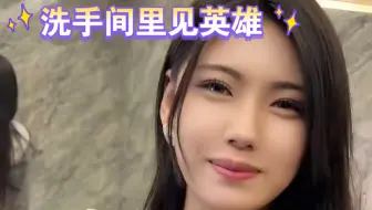 下载视频: 洗手间里见英雄