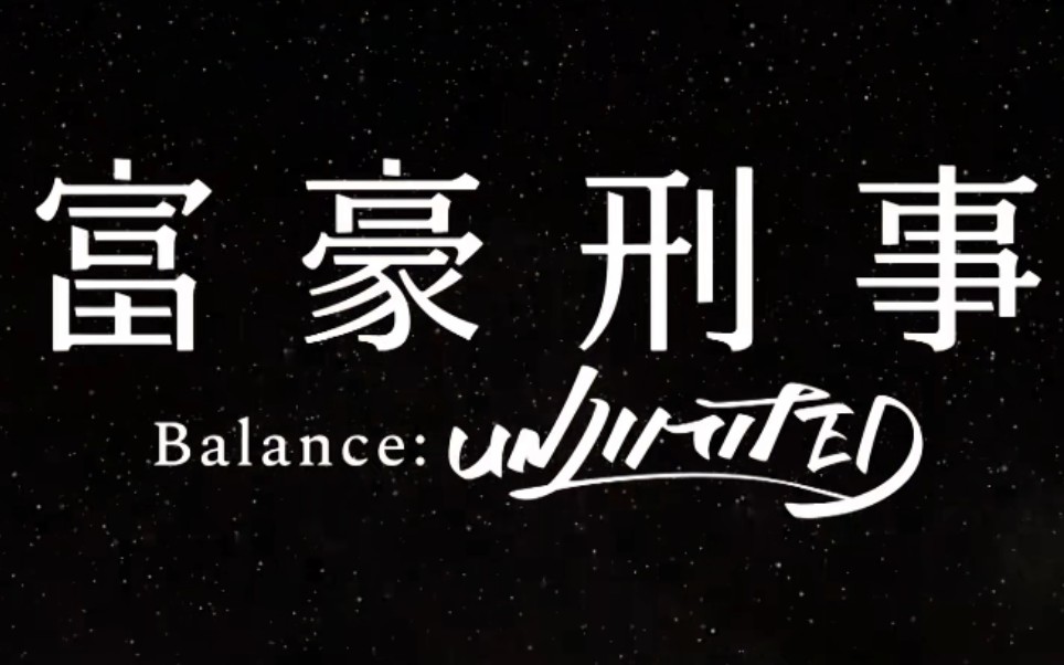 [图]【高燃】富豪刑事Balance:UNLIMITED再剪辑！！！