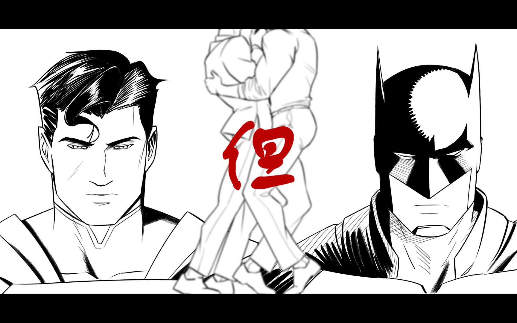 【不义超蝙手书】但