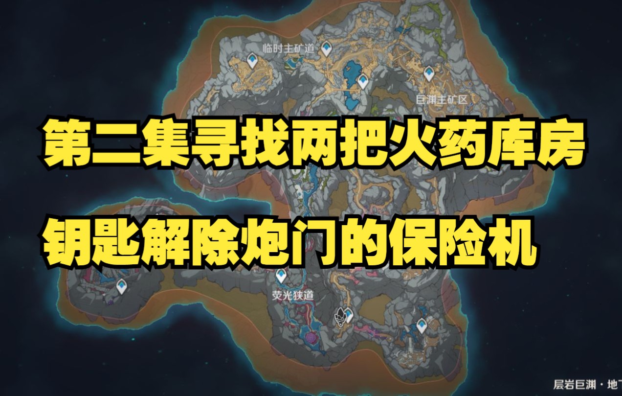 原神层岩巨渊寻找两把火药库房钥匙解除炮门的保险机手机游戏热门视频