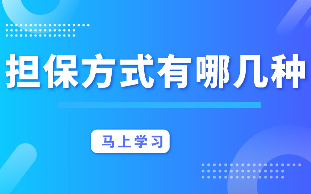 [图]你知道哪些担保方式？