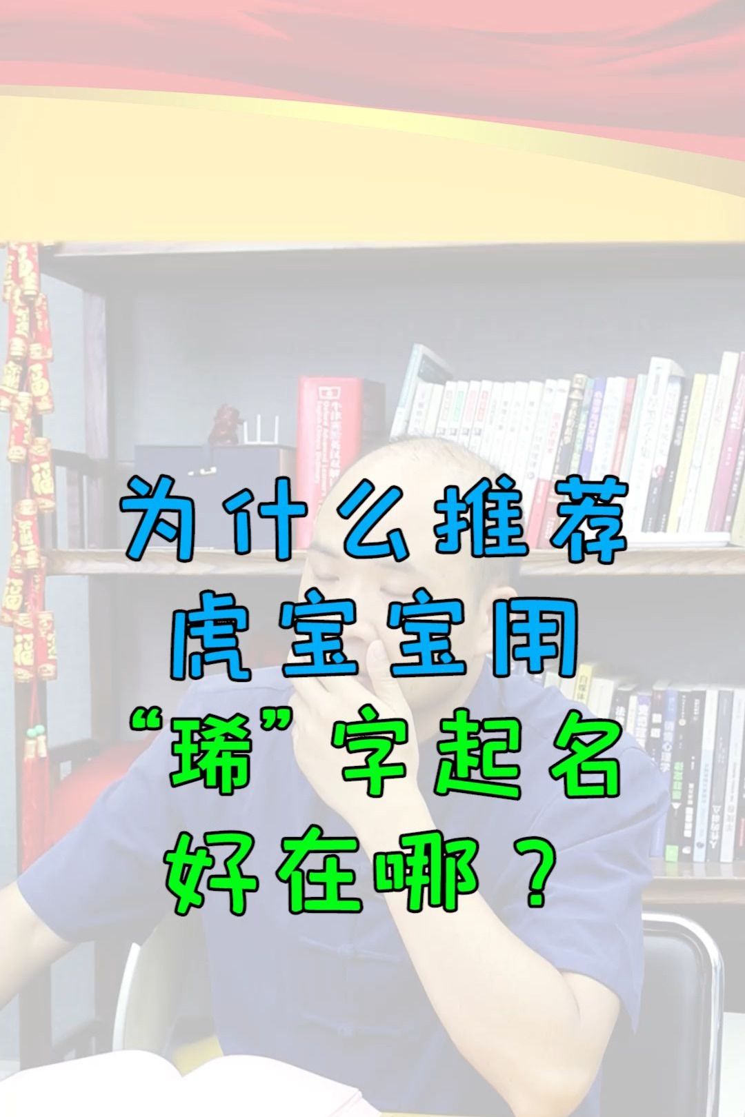 虎宝宝用“琋”字起名,好在哪?哔哩哔哩bilibili