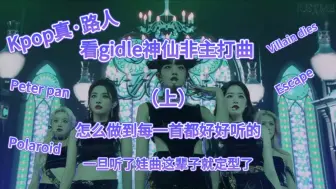 Télécharger la video: Kpop零经验路人看gidle神仙非主打（上），首首都是沧海遗珠！