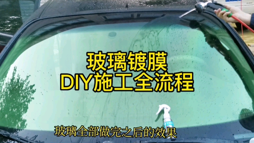 汽车玻璃驱水镀膜剂diy施工全流程哔哩哔哩bilibili