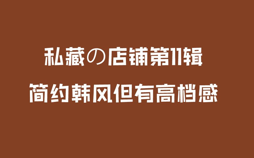 简约韩风但有高档感的八家店铺|淘宝收藏夹购物分享搭配种草平价党上班族时尚春装外套推荐小个子高个子哔哩哔哩bilibili