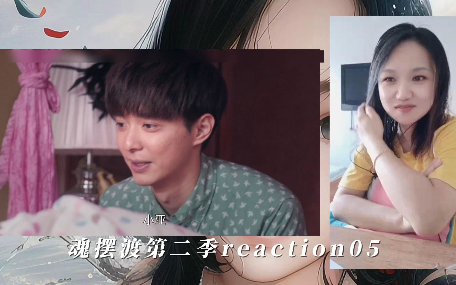 灵魂摆渡第二季reaction05哔哩哔哩bilibili