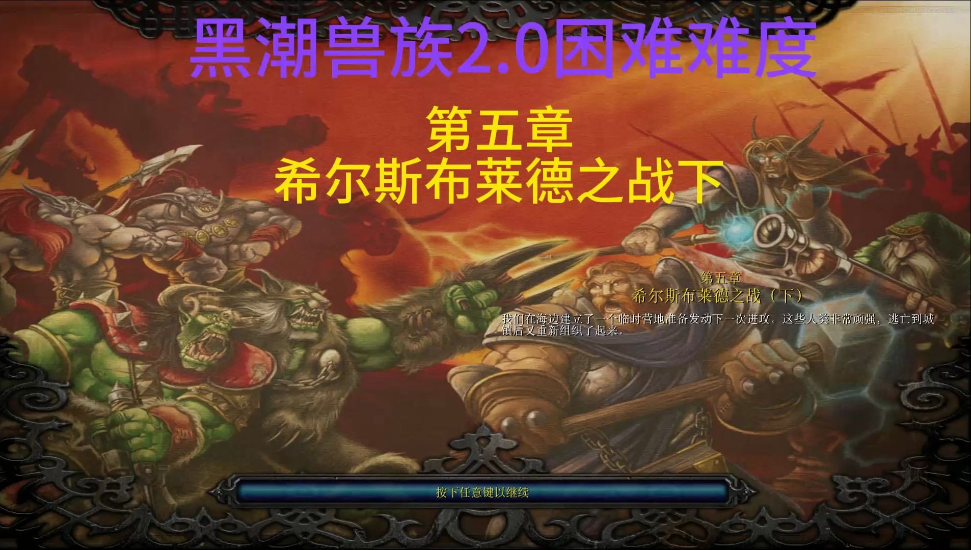 黑潮兽族2.0困难难度第五章希尔斯布莱德之战下