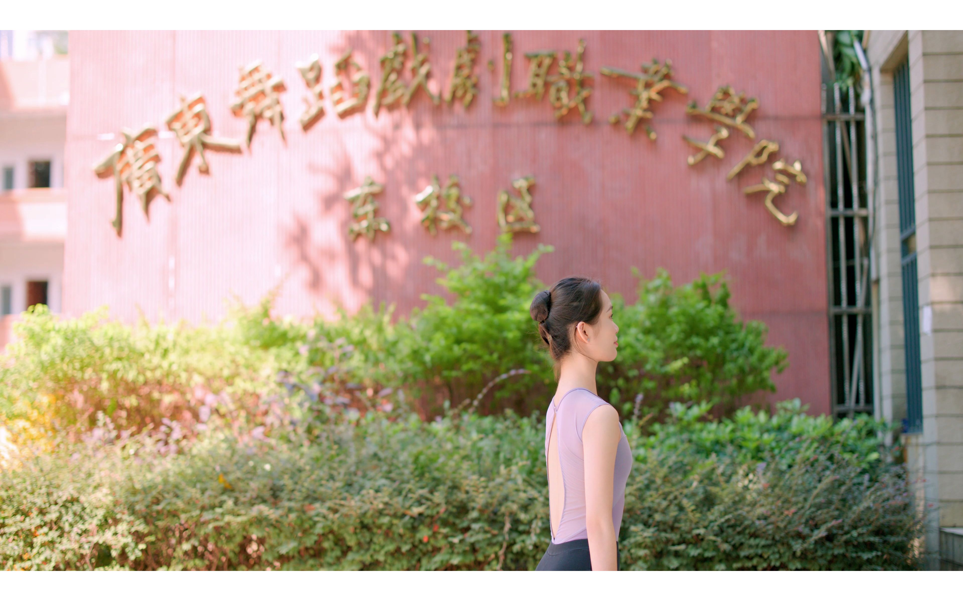 广东舞蹈戏剧职业学院2018级五年一贯制舞蹈表演专业毕业晚会宣传片
