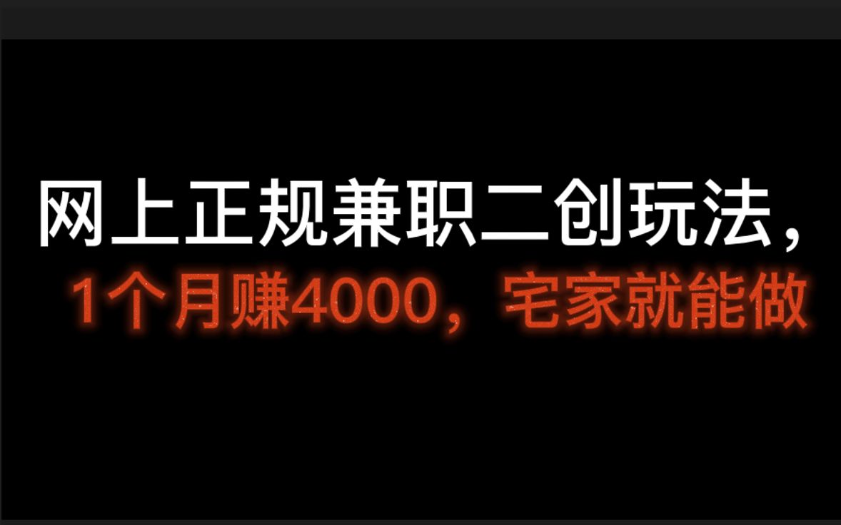 网上正规兼职二创玩法,1个月赚4000,宅家就能做,一部手机全部搞定,二创是什么概念?哔哩哔哩bilibili