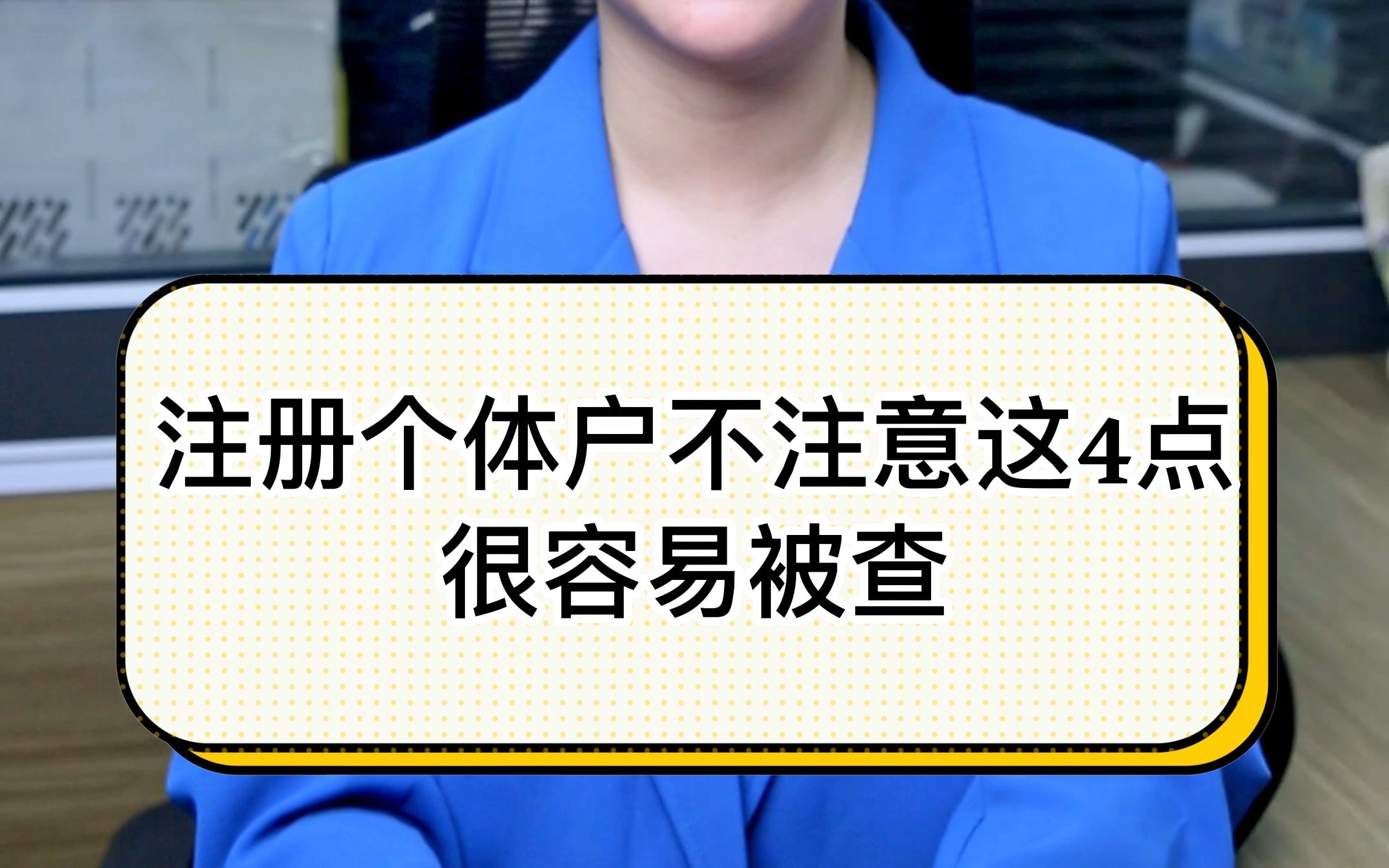 注册个体户不注意这4点很容易被查!哔哩哔哩bilibili