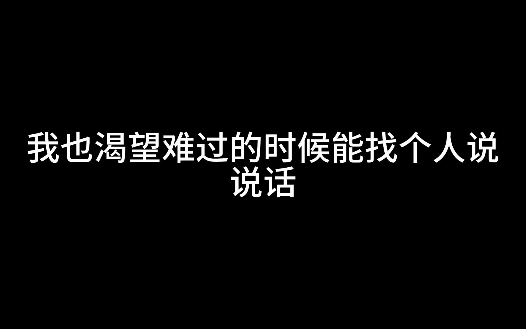 [图]为什么从始至终都是自己一个人呢？