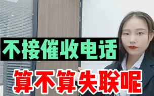 Video herunterladen: 不接催收电话，算失联？法律告诉你答案!