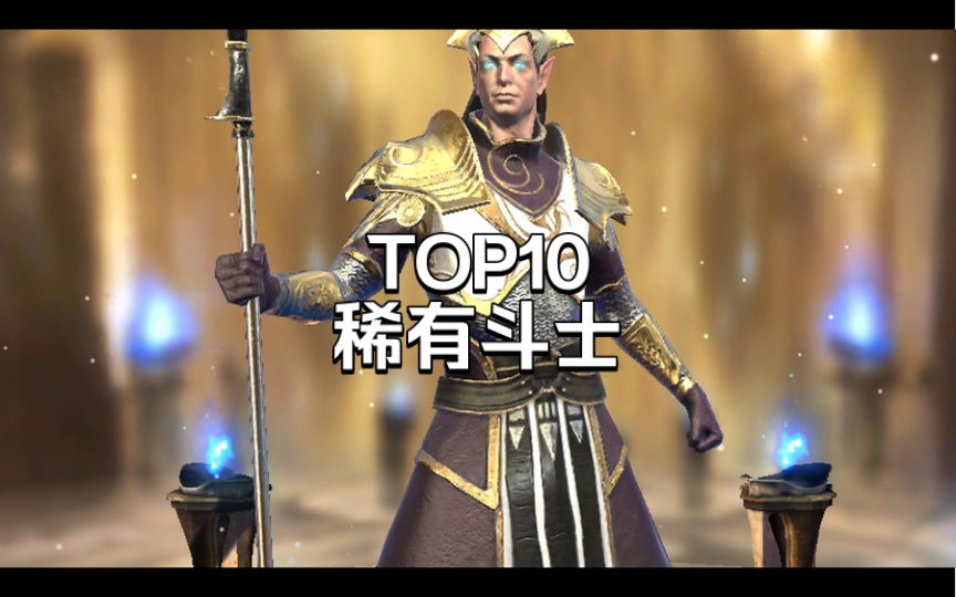 TOP10 稀有斗士 | 突袭暗影传说 Raid Shadow Legends【摇滚爆米花】手机游戏热门视频