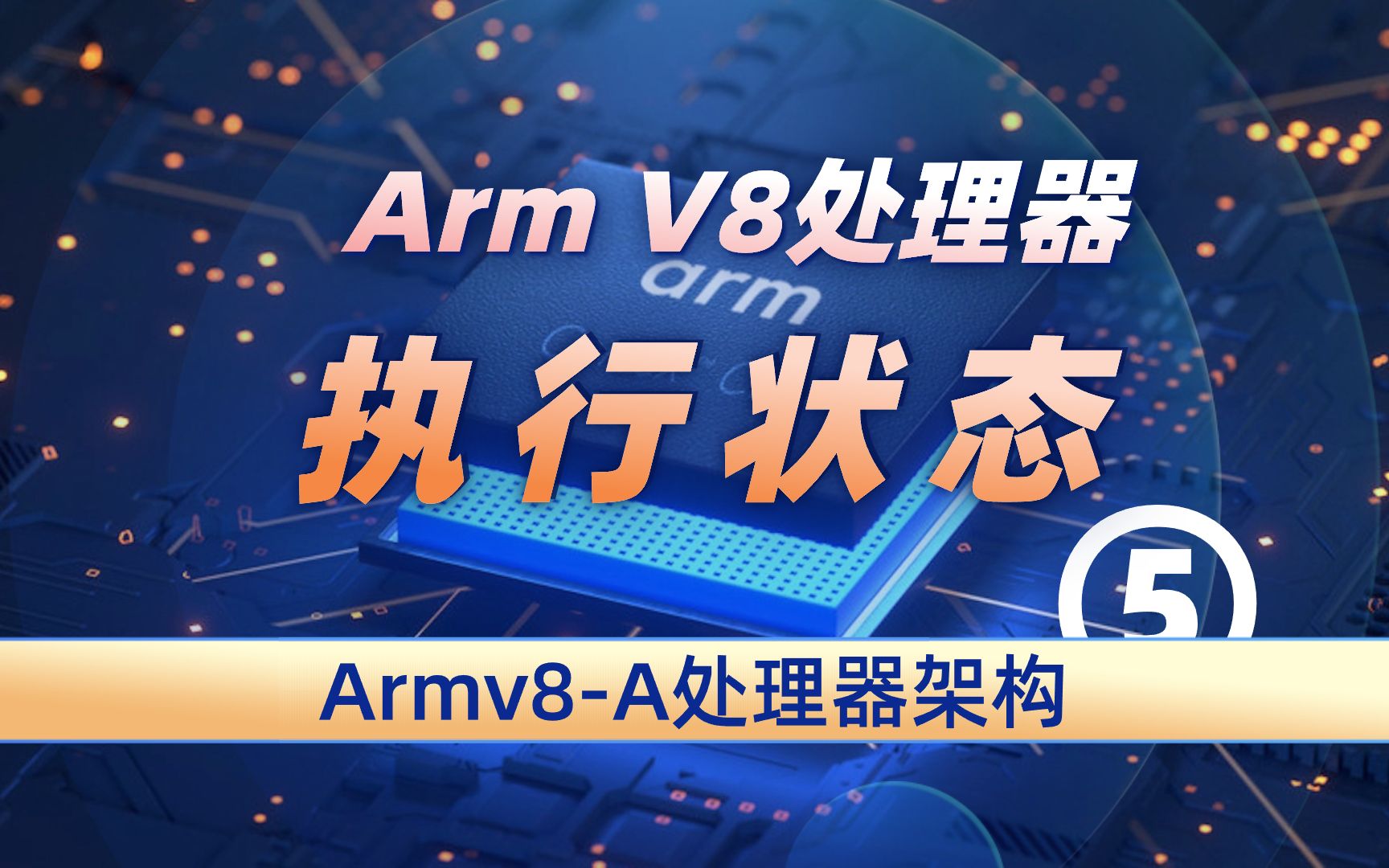 简介ArmV8的两个执行状态 — Armv8/v9处理器架构⑤哔哩哔哩bilibili