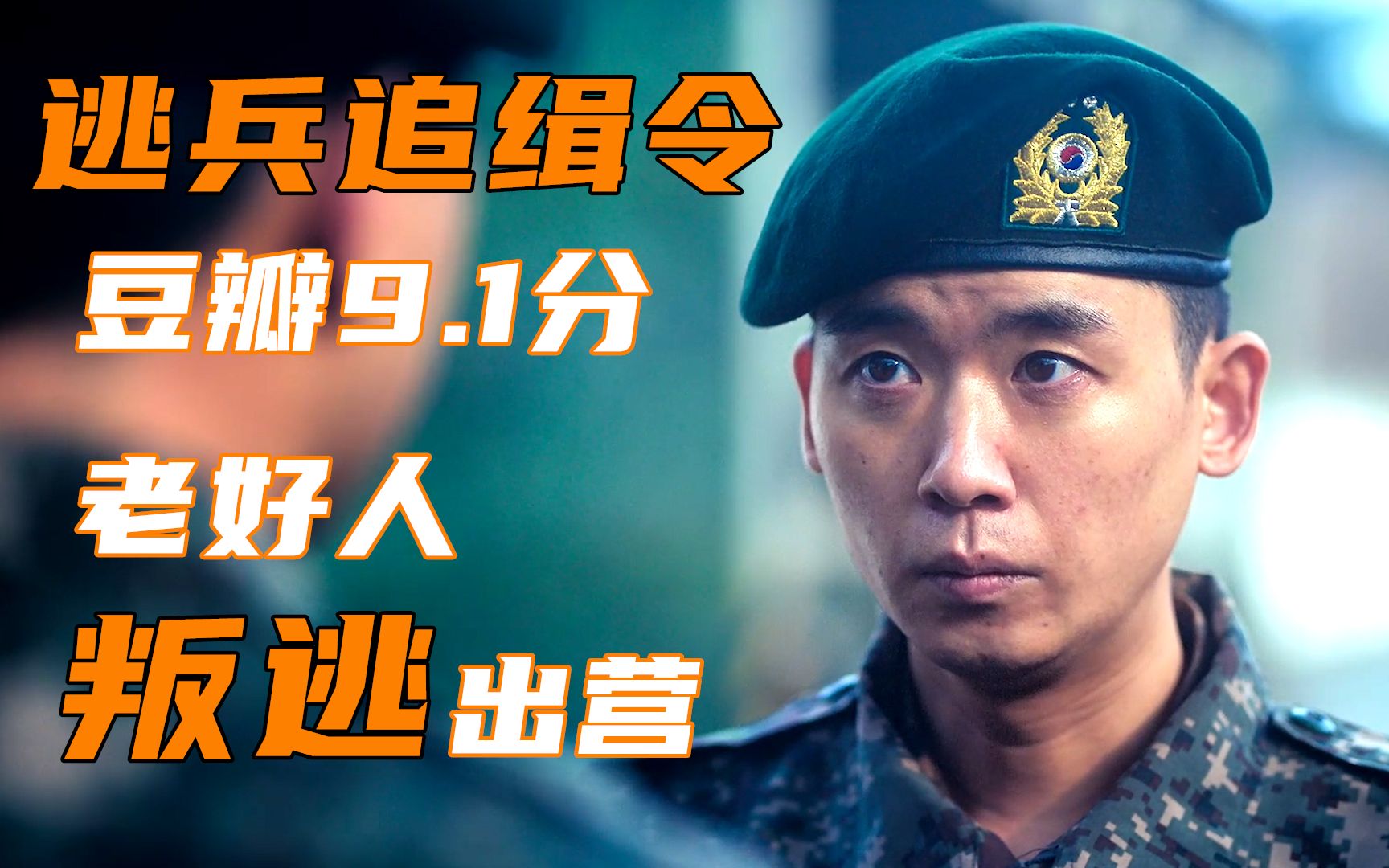 [图]《D.P:逃兵追缉令》第五集：扎心了！做错的是他，为什么受罚的是我？