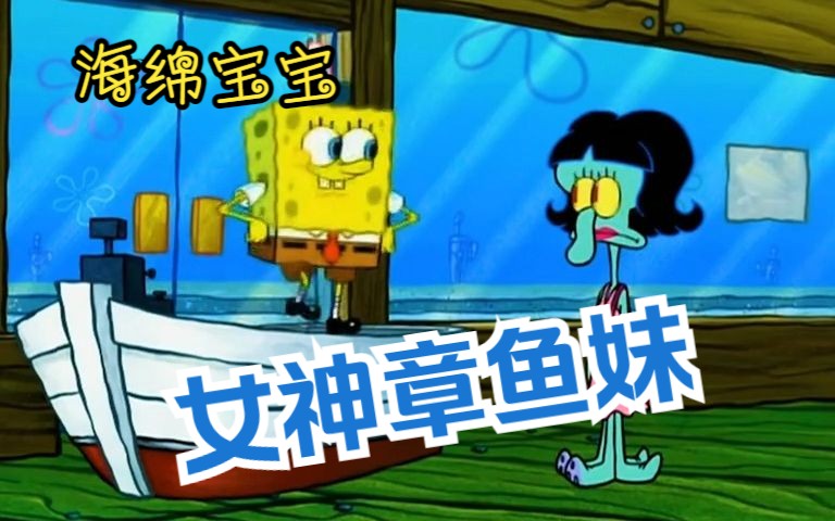 海绵宝宝:章鱼哥的女神章鱼妹登场!