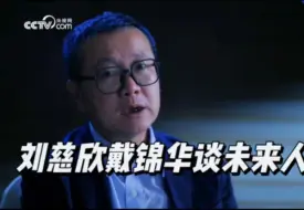 刘慈欣戴锦华对未来人类的畅想