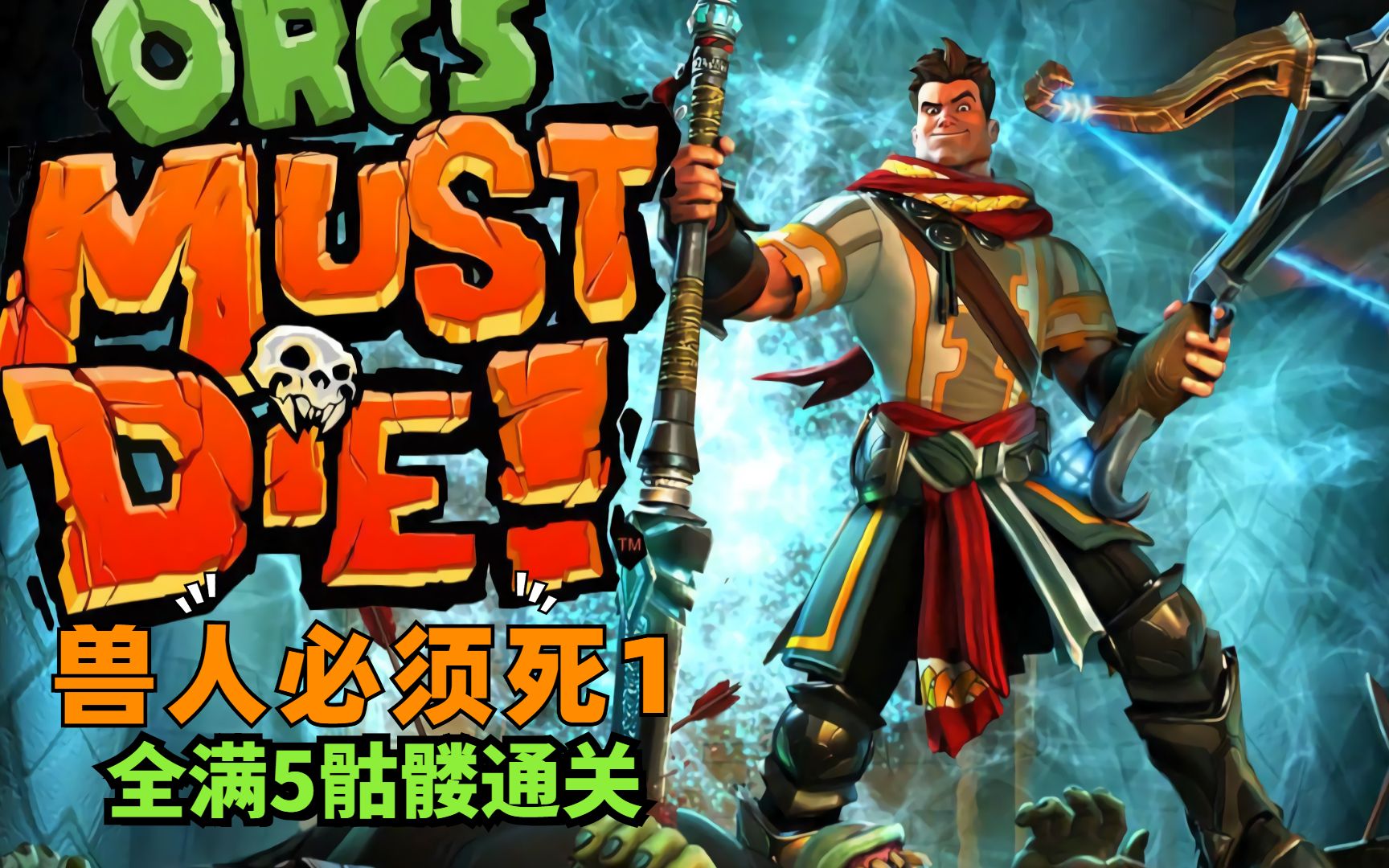 【亚当】兽人必须死1噩梦难度-整合集-实况流程(杨家枪法在此)